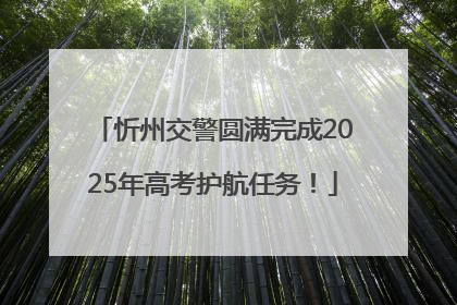 忻州交警圆满完成2025年高考护航任务！